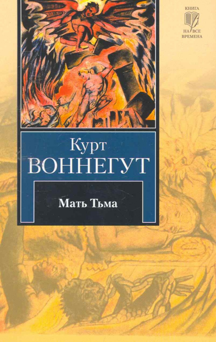 Книга мать. Воннегут Курт 