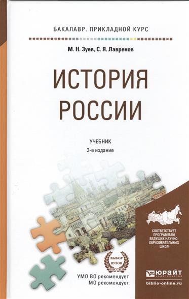 История России Учебник для прикладного бакалавриата