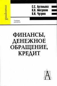 Артемьева С. Финансы денежное обращение кредит