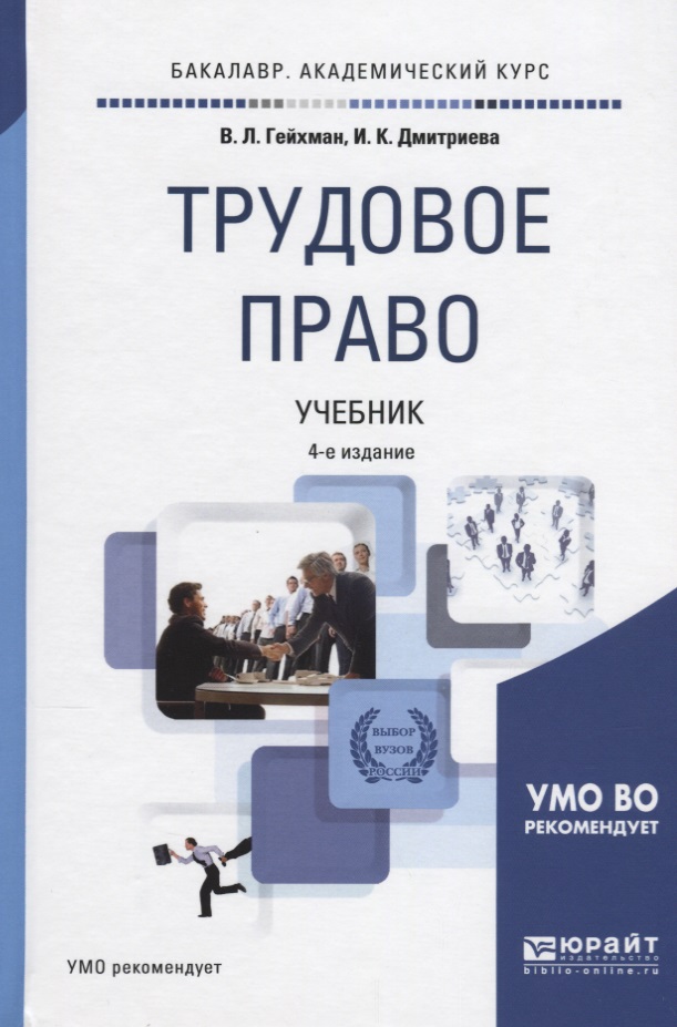 Трудовое право учебник. Трудовое право. Трудовые права. Гейхман Трудовое право.