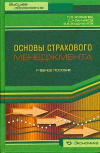 Основы страхового менеджмента Основы страхового менеджмента