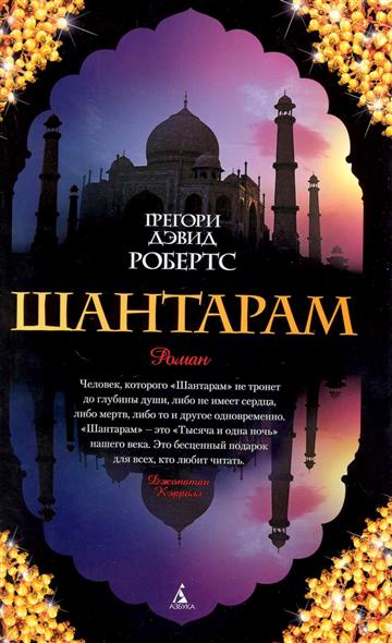 Шантарам Шантарам