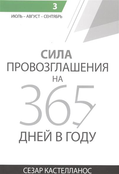 Сила Провозглашения На 365 Дней Купить