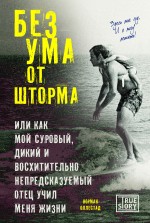 Без ума от шторма Без ума от шторма