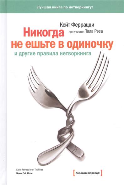 Никогда не ешьте в одиночку и другие правила нетворкинга Никогда не ешьте в одиночку и другие правила нетворкинга