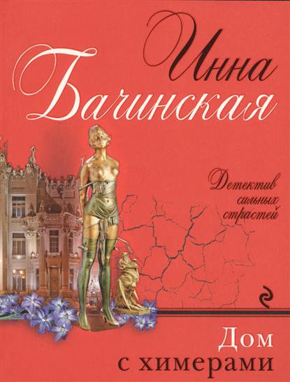 Дом с химерами от Читай-город Дом с химерами от Читай-город