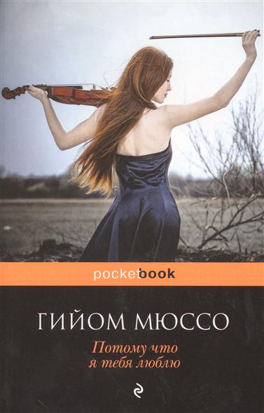 Потому что я тебя люблю Потому что я тебя люблю