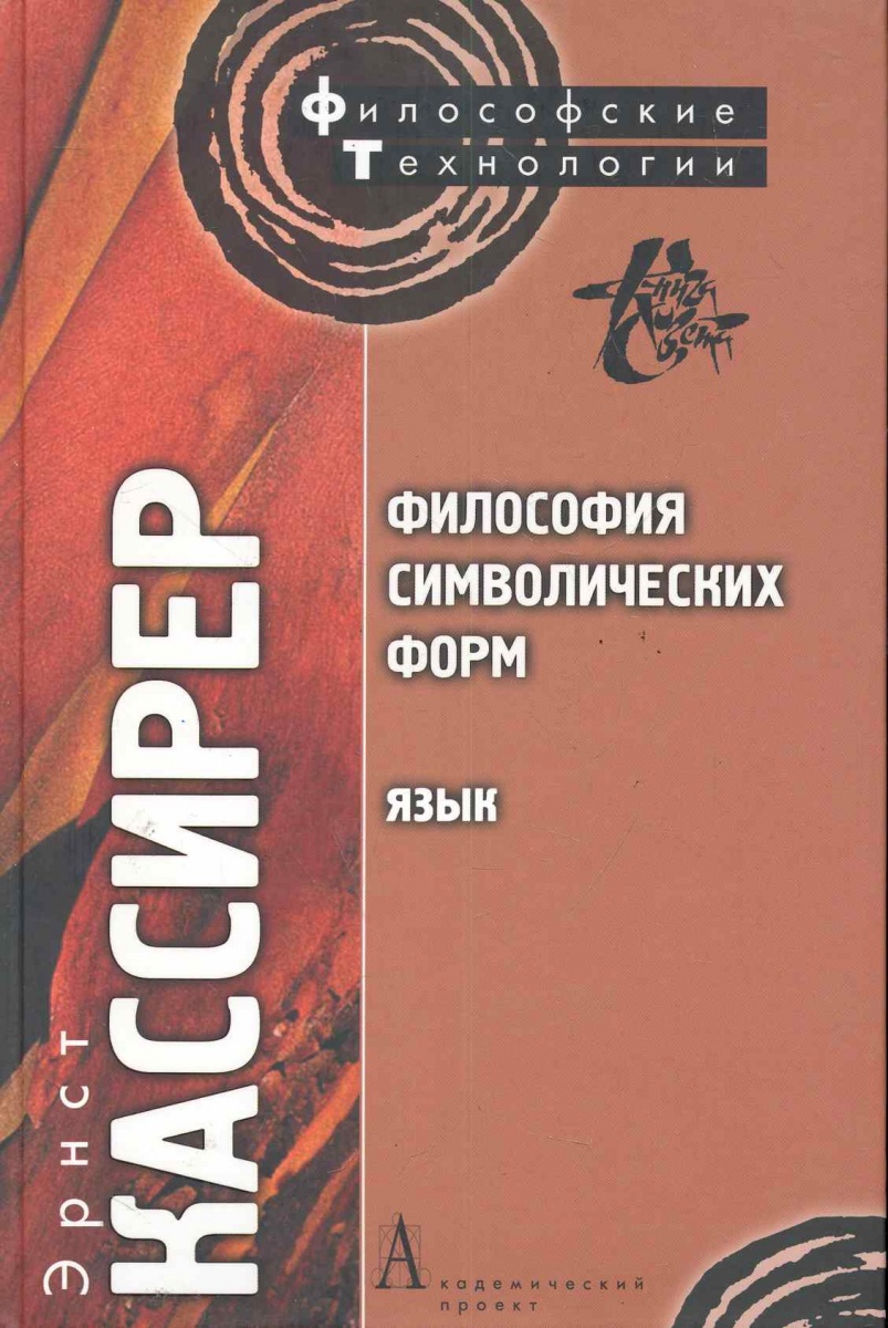 Символическая форма. Философия символических норм Эрнст Кассирер. Философия символических форм. Том 1. язык книга. Книги Кассирера. Кассирер символические формы.