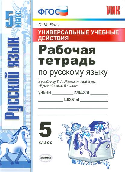 План по русскому языку 5 класс по фгос ладыженская