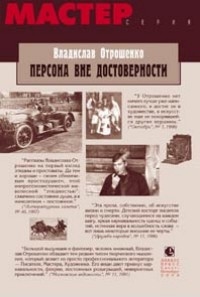 Персона вне достоверности Персона вне достоверности
