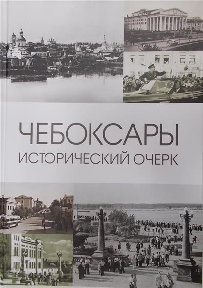Игнатьева Р. (ред.) Чебоксары: Исторический очерк
