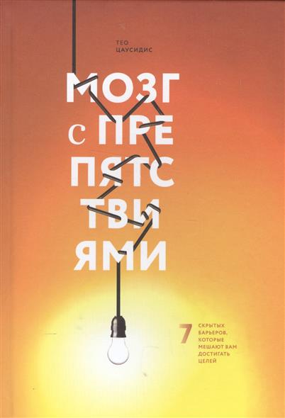 Мозг с препятствиями Мозг с препятствиями
