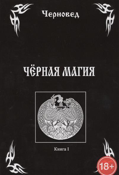 Черновед Черная Магия. Книга I