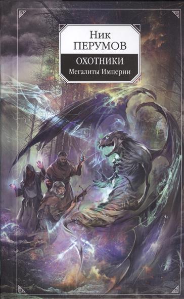 Охотники. Мегалиты Империи Охотники. Мегалиты Империи