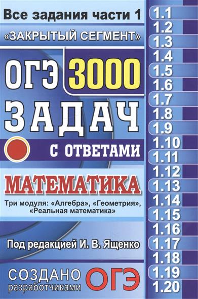 ященко огэ 3000 задач решебник