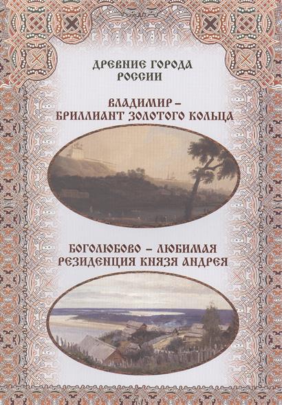 Зоркая М., Маневич И., Шахов М. Владимир - бриллиант Золотого кольца. Боголюбово - любимая резиденция князя Андрея