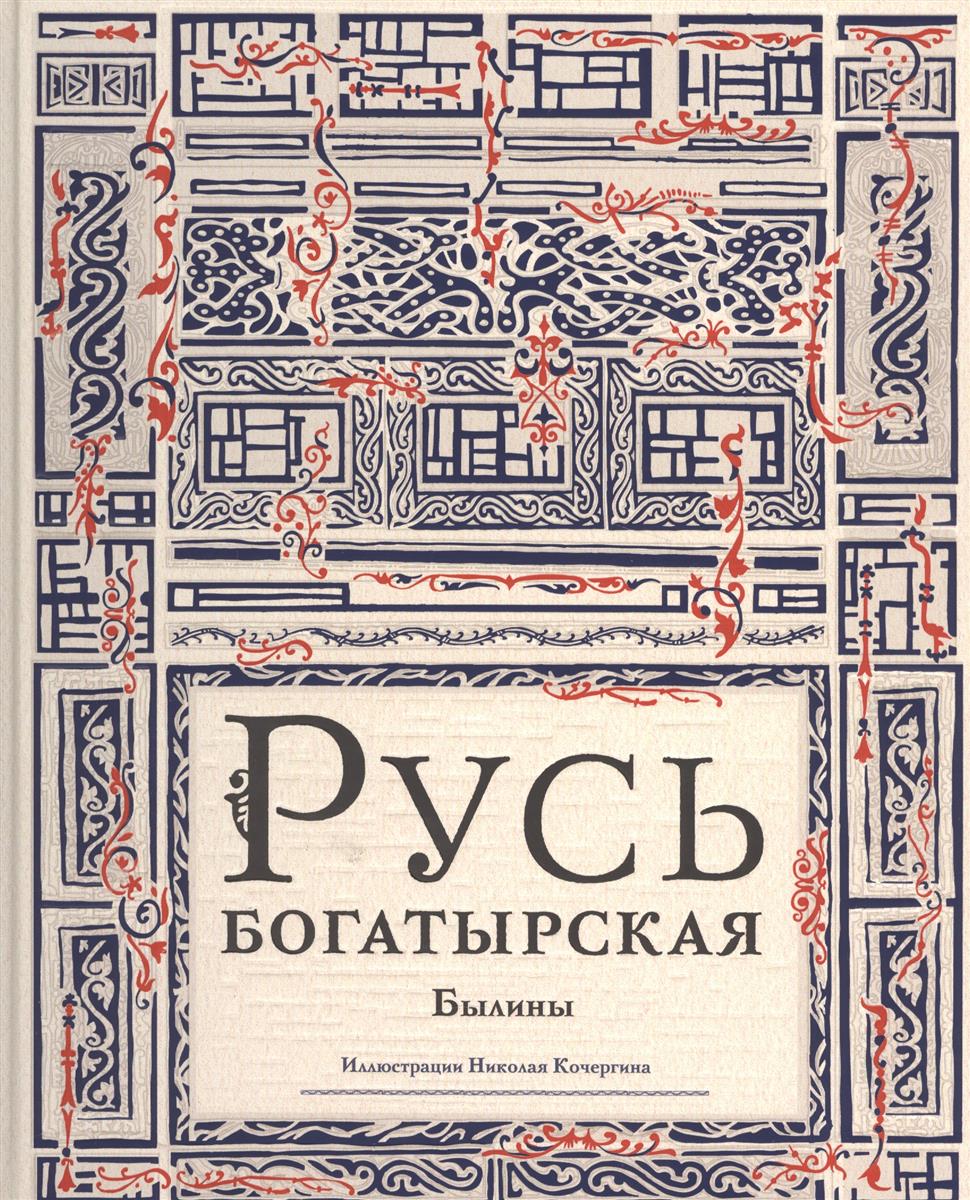 Карпова Е. (отв. ред.) Русь богатырская. Русь сказочная (комплект из 2 книг)