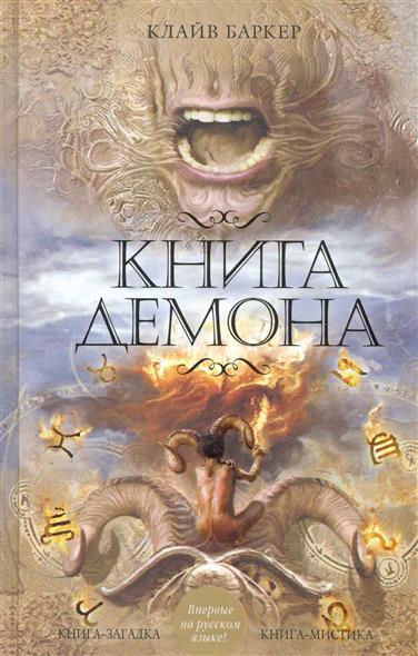 Книга демона или исчезновение мистера Б Книга демона или исчезновение мистера Б