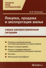 Козлова Н. Покупка продажа и эксплуатация жилья