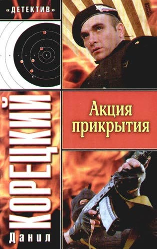 Акция прикрытия Акция прикрытия