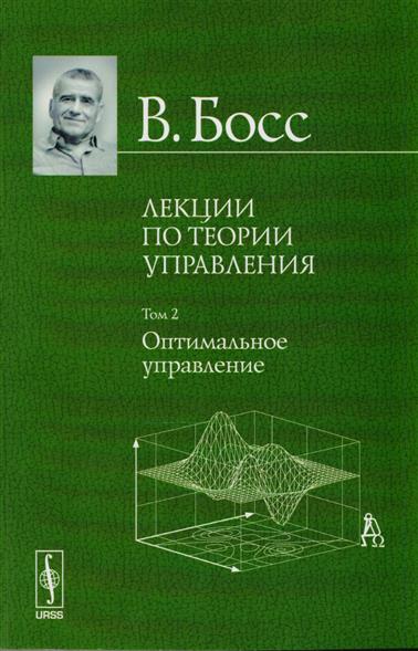 Лекции по теории управления. Том 2. Оптимальное управление Лекции по теории управления. Том 2. Оптимальное управление