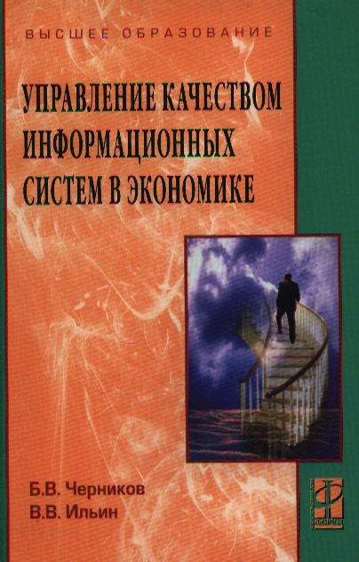Черников Б., Ильин В. Управление качеством информ. систем в экономике Учеб. пос. цена Черников Б., Ильин В. Управление качеством информ. систем в экономике Учеб. пос. цены онлайн