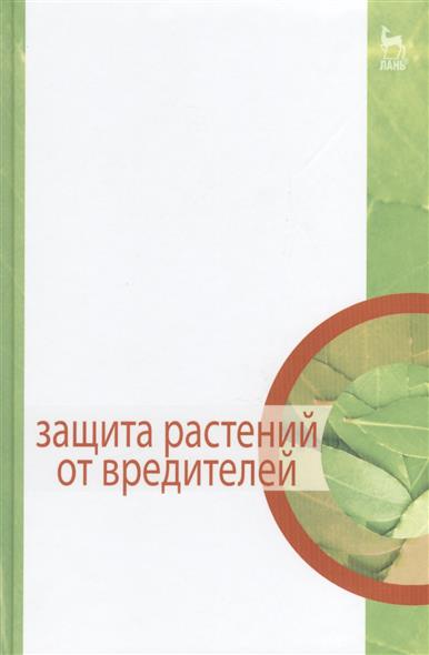 Третьяков Н., Исаичев В. (ред.) Защита растений от вредителей: Учебник. Издание третье, стереотипное защита растений