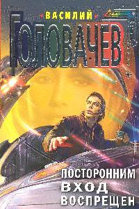 Посторонним вход воспрещен Посторонним вход воспрещен
