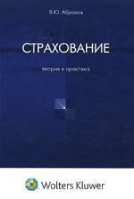 Страхование Теория и практика Страхование Теория и практика