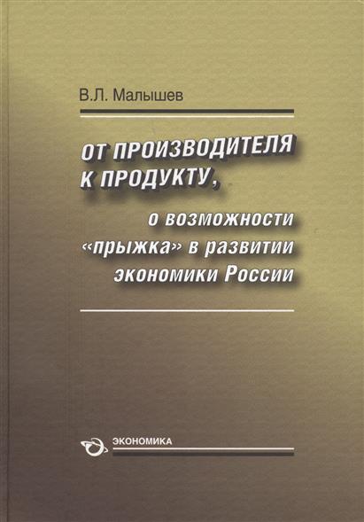 Малышев В. От производителя к продукту. О возможности