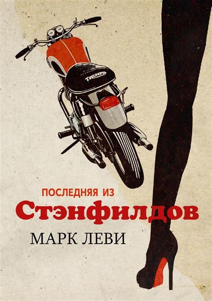 Последняя из Стэнфилдов Последняя из Стэнфилдов