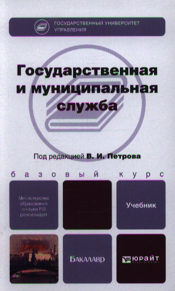 Учеб пособие под ред. Государственная и муниципальная служба учебник. Петров в и государственная и муниципальная служба. Право государственной и муниципальной службы. Учебное пособие. Муниципальная служба.