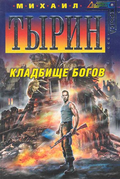 Кладбище богов Кладбище богов