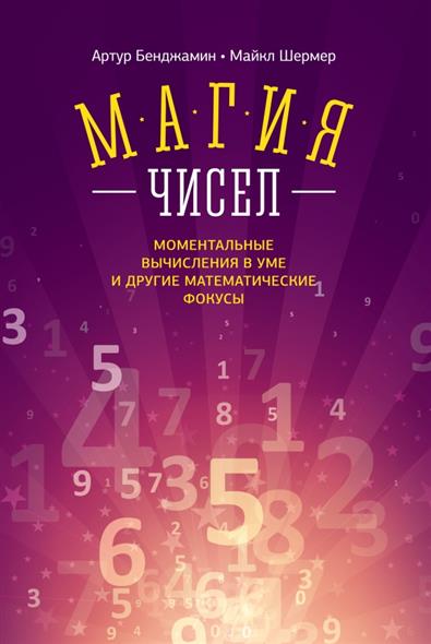 Магия чисел. Моментальные вычисления в уме и другие математические фокусы Магия чисел. Моментальные вычисления в уме и другие математические фокусы