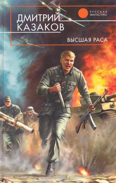 Высшая раса Высшая раса