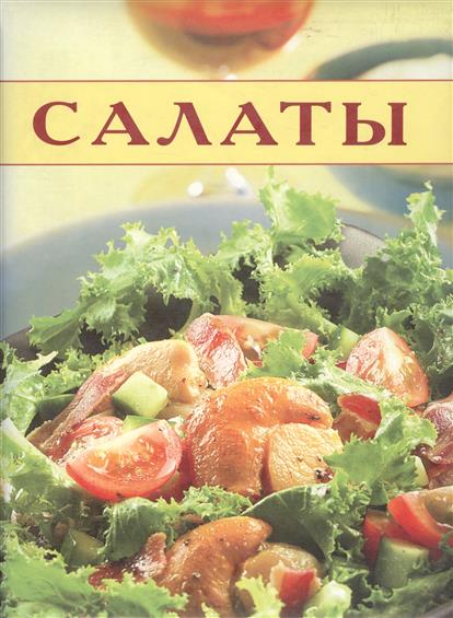 Кулинарная книга салаты фото