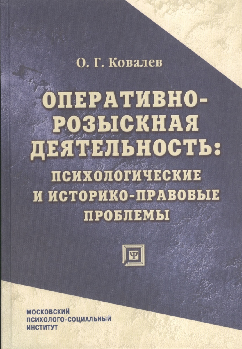 Основы оперативно. Проблемы оперативно-розыскной деятельности. Оперативно розыскная деятельность книга. Учебник по оперативно розыскной психологии. Психология оперативно-розыскной и следственной деятельности книга.