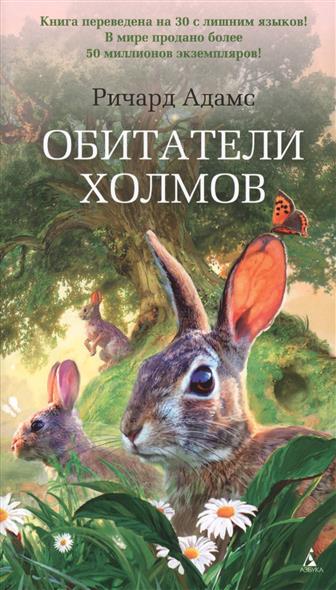 Обитатели холмов Обитатели холмов