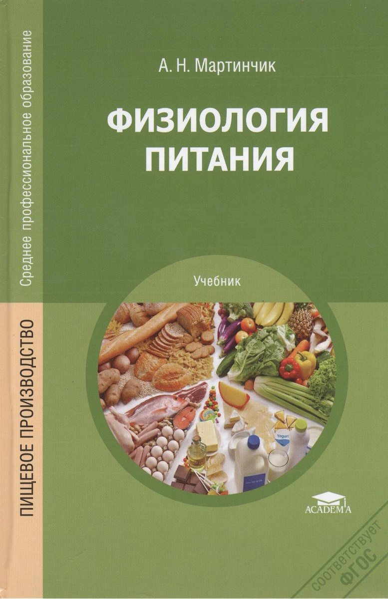 Питание учебники. МАРТИНЧИК А.Н физиология питания. Физиология питания книга. Основы физиологии питания. Учебник по физиологии питания.