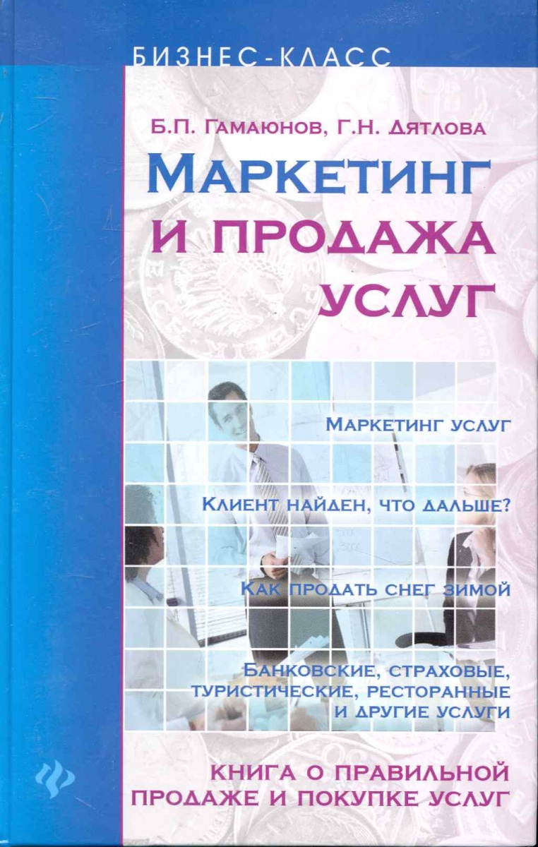 Гамаюнов Б. Маркетинг и продажа услуг