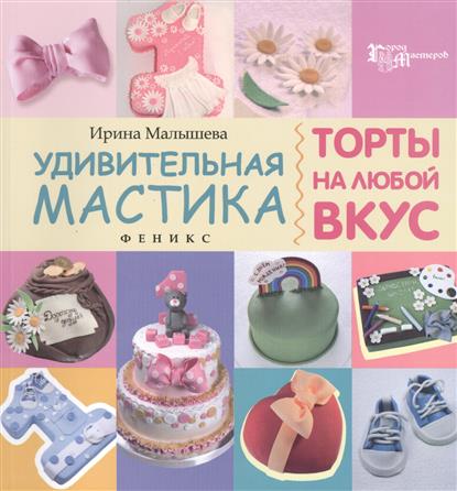Удивительная мастика. Торты на любой вкус Удивительная мастика. Торты на любой вкус