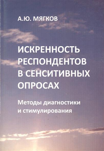 Мягков А. Искренность респондентов в сенситивных опросах. Методы диагностики и стимулирования