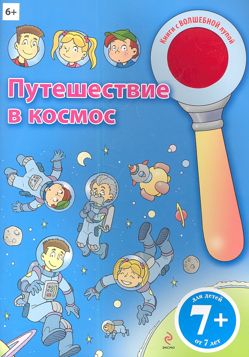 книга супердетки путешествие к звездам. книга путешествие в космос. 6+ фуцелаар даниэль. полёты в космос. книга путешествие в космос.