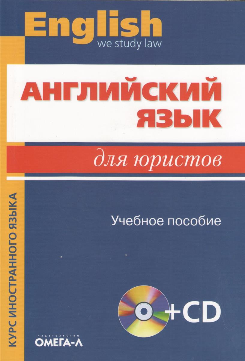 Английский Язык Для Юристов Учебник Для Бакалавров Ильина Аганина Решебник английский язык для юристов учебник для бакалавров ильина аганина решебник
