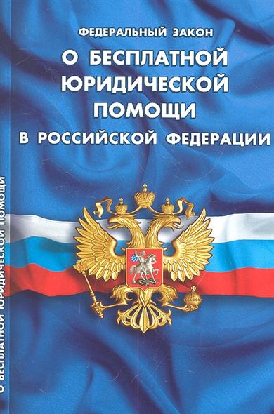 Федеральный закон "О бесплатной юридической помощи в Российской Федерации" Федеральный закон "О бесплатной юридической помощи в Российской Федерации"