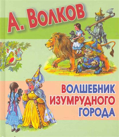 Волшебник изумрудного города герои сказки фото