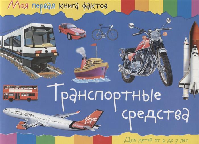 Транспортные средства. Для детей от 2 до 7 лет