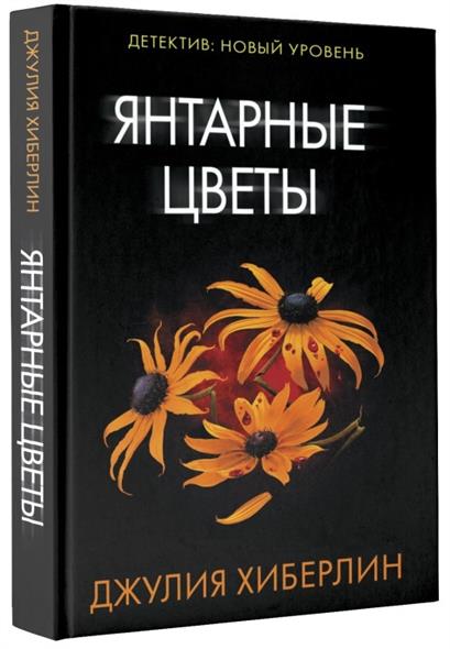 Янтарные цветы Янтарные цветы