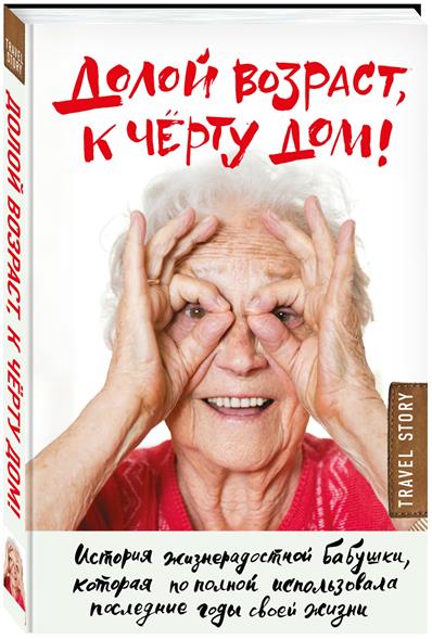Долой возраст, к черту дом! Долой возраст, к черту дом!