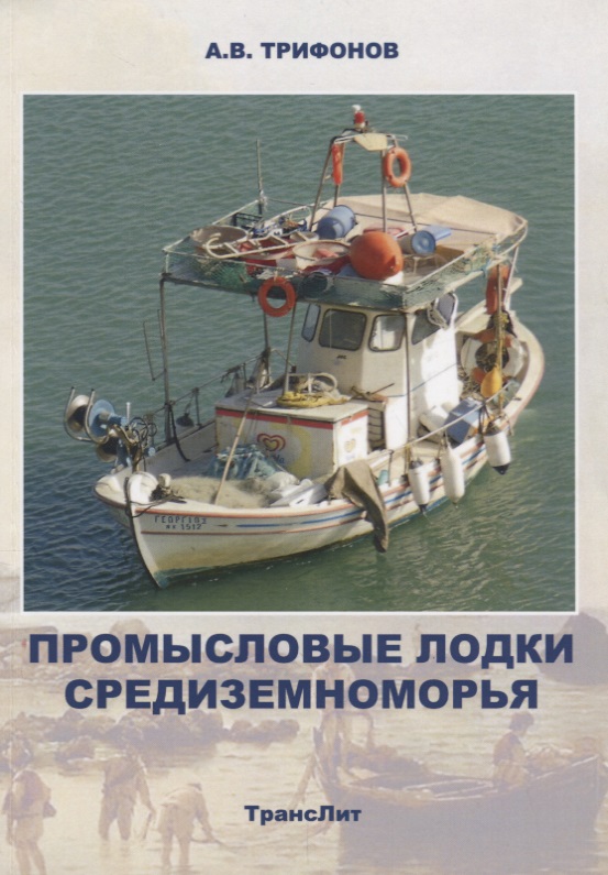 Трифонов А. Промысловые лодки Средиземноморья